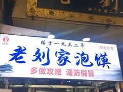 门面-老刘家泡馍·陕西老字号(钟楼广济街店)