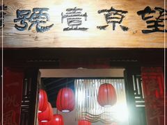 门面-望京一号·重庆江湖菜(工体店)