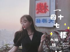 -四十七楼大排档·江湖菜·烧烤