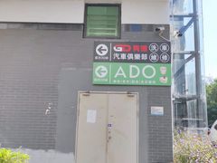 门面-ADO KAFE(大学城店)