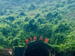 -816工程景区