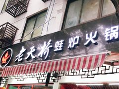 门面-老天桥蛙炉火锅(姑苏总店)