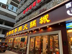 门面-潮悦牛肉火锅城(水贝店)