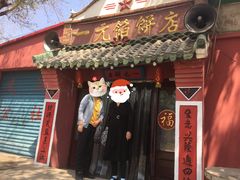 门面-一元馅饼店