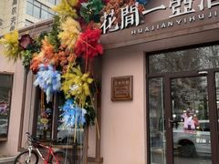 -花间一壶酒(桐荫街店)