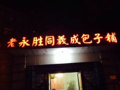 门面-津门永胜包子铺(哈尔滨道总店)