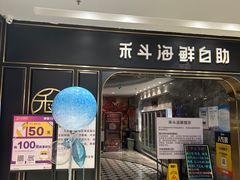 -禾斗海鲜自助(市南银座店)