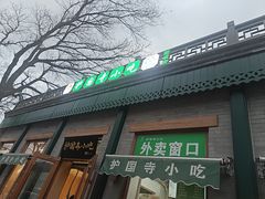 -护国寺小吃(新街口店)