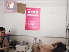 大堂-老王豆皮