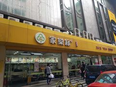 门面-家乐缘·自选快餐(上林店)