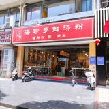 吃的太爽了。主食可以选择伊面或者米粉和竹升面