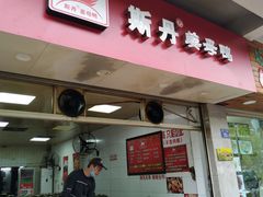 门面-斯丹姜母鸭·古法干香(涂门街总店)
