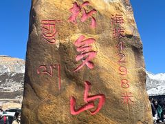 -折多山