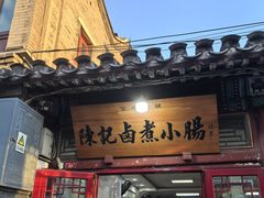 -陈记卤煮小肠