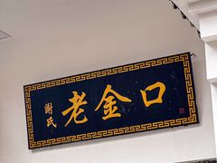 -谢氏老金口渔村(王家墩店)