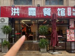 -洪霞餐馆·川菜·鲜货现炒(两江春城店)