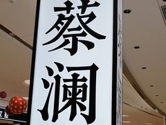 -蔡澜点心·粤菜(宝安大仟里店)