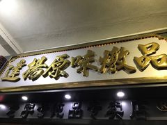 -達揚原味燉品(文明路店)