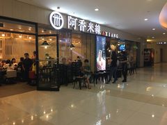 -阿香米线(龙岗万科广场店)