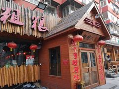 门面-粗粮人家·东北菜(洋桥店)