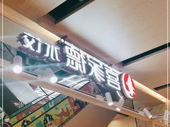 -喜家德虾仁水饺(飞洲国际店)