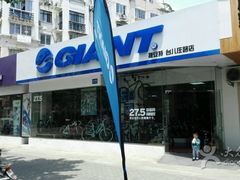 -GIANT捷安特自行车专卖店(金桥台儿庄路店)