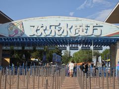 -欢乐水魔方水世界