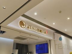 -犇逸·乐山跷脚牛肉·四川现炒(览海店)