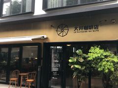 门面-大井咖啡店(大井巷店)