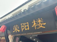 -荣阳楼(山塘街店)