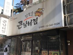 -金北顺大锅家(신사본점)