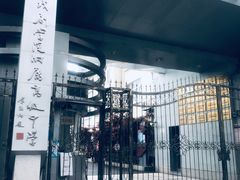 -上海戏剧学院附属高级中学
