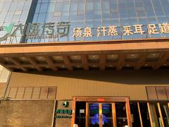 -大逸传奇·足道SPA(天美店)