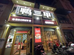 门面-厝小满.姜母鸭/泉州菜(桥南店)