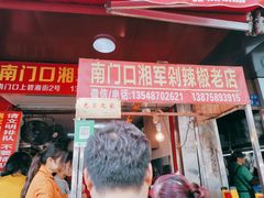 -南门口湘军剁辣椒老店(老长沙第一品牌店)