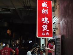 门面-威邵鸡煲(西华路总店)