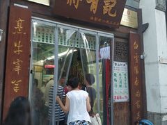 门面-清真蒋有记(老门东店)