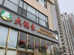 门面-大福来(瑶环路店)