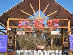 -北极村旅游风景区