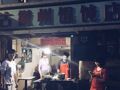 -古徽州馄饨店(宝安路店)