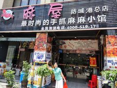 -麻屋手抓海鲜(防城港总店)