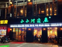 门面-小小河边鱼(天润城店)