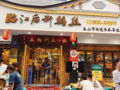 -临江后街鳝丝(临江店)