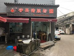 门面-守英猪脏粉(仓桥街店)