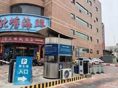 -北塘海鲜·天津菜(大光明桥旗舰店)