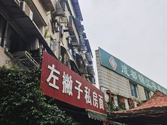 -左撇子私房面