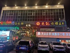 门面-先记烧鹅王·本地粤菜(福永店)
