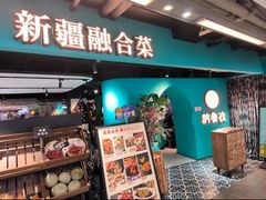 -纳鲁孜·新疆特色餐厅(上海悦荟广场店)