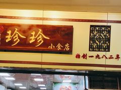 门面-珍珍小食店(西华路店)