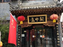 门面-关中道陕味艺术餐厅(西岳庙店)